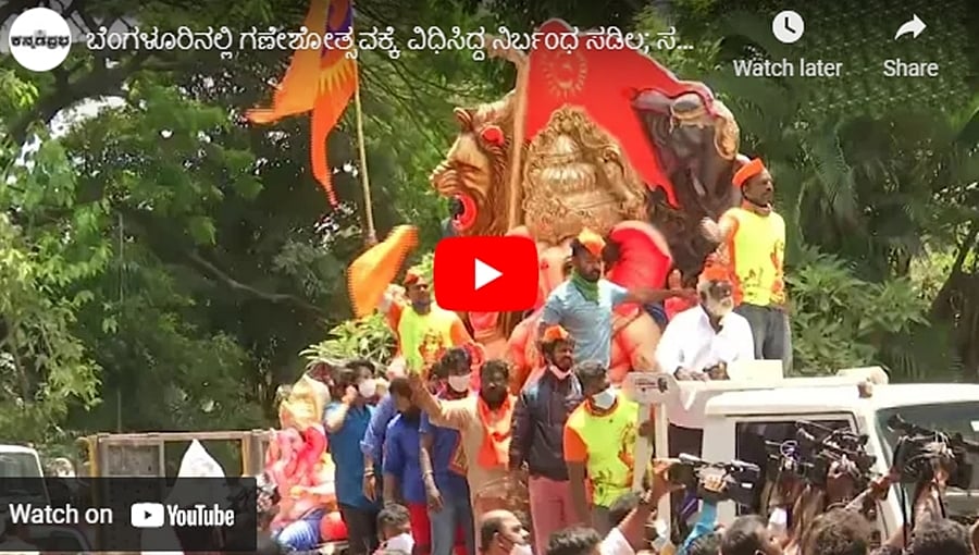 ಬೆಂಗಳೂರಿನಲ್ಲಿ ಗಣೇಶೋತ್ಸವಕ್ಕೆ ವಿಧಿಸಿದ್ದ ನಿರ್ಬಂಧ ಸಡಿಲ; ಸದ್ಯಕ್ಕೆ ಸಂಪುಟ ವಿಸ್ತರಣೆ ಇಲ್ಲ: ಕನ್ನಡಪ್ರಭ.ಕಾಮ್