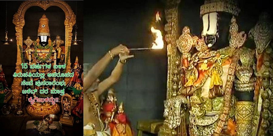 15 ವರ್ಷಗಳ ಬಳಿಕ ತಿರುಪತಿಯಲ್ಲಿ ಅಪರೂಪದ ಸೇವೆ ಪುನರಾರಂಭ; ಟಿಕೆಟ್ ದರ ಮಾತ್ರ ಕೈಗೆಟುಕದ್ದು!!