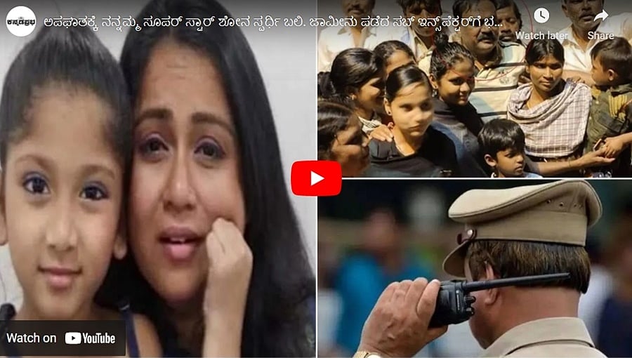 ಅಪಘಾತಕ್ಕೆ ನನ್ನಮ್ಮ ಸೂಪರ್ ಸ್ಟಾರ್ ಶೋನ ಸ್ಪರ್ಧಿ ಬಲಿ. ಜಾಮೀನು ಪಡೆದ ಸಬ್ ಇನ್ಸ್ಪೆಕ್ಟರ್ಗೆ ಭವ್ಯ ಸ್ವಾಗತ!