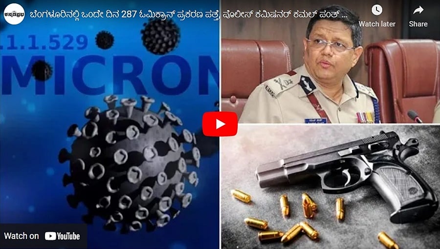 ಬೆಂಗಳೂರಿನಲ್ಲಿ ಒಂದೇ ದಿನ 287 ಓಮಿಕ್ರಾನ್ ಪ್ರಕರಣ ಪತ್ತೆ, ಪೊಲೀಸ್ ಕಮಿಷನರ್ ಕಮಲ್ ಪಂತ್ ಗೆ ಕೊರೋನಾ!