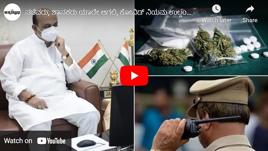 ಸಚಿವರು, ಶಾಸಕರು ಯಾರೇ ಆಗಲಿ, ಕೋವಿಡ್ ನಿಯಮ ಉಲ್ಲಂಘಿಸಿದ್ರೆ ಕ್ರಮ ಎಂದ ಸಿಎಂ ಬೊಮ್ಮಾಯಿ! ಕನ್ನಡಪ್ರಭ.ಕಾಮ್