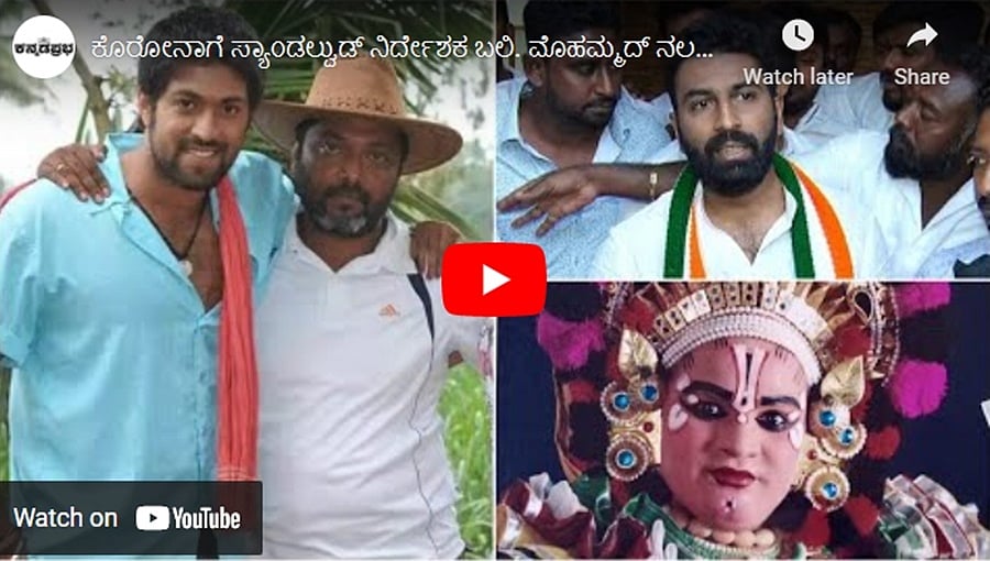 ಕೊರೋನಾಗೆ ಸ್ಯಾಂಡಲ್ವುಡ್ ನಿರ್ದೇಶಕ ಬಲಿ. ಮೊಹಮ್ಮದ್ ನಲಪಾಡ್ ಬೆಂಬಲಿಗರ ವಿರುದ್ಧ ಹಲ್ಲೆ ಆರೋಪ!