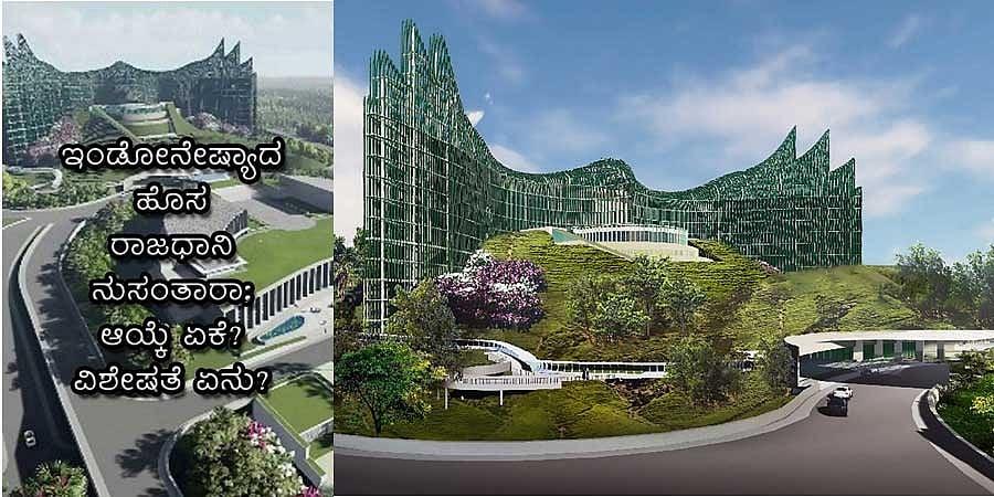 ಇಂಡೋನೇಷ್ಯಾದ ಹೊಸ ರಾಜಧಾನಿ ನುಸಂತಾರಾ; ಆಯ್ಕೆ ಏಕೆ? ವಿಶೇಷತೆ ಏನು?