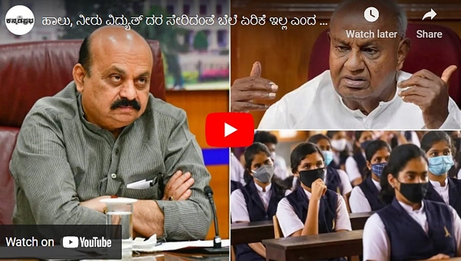 ಹಾಲು, ನೀರು ವಿದ್ಯುತ್ ದರ ಸೇರಿದಂತೆ ಬೆಲೆ ಏರಿಕೆ ಇಲ್ಲ ಎಂದ ಬೊಮ್ಮಾಯಿ. ದೇವೇಗೌಡರಿಗೆ ಮತ್ತೆ ಕೊರೋನಾ!
