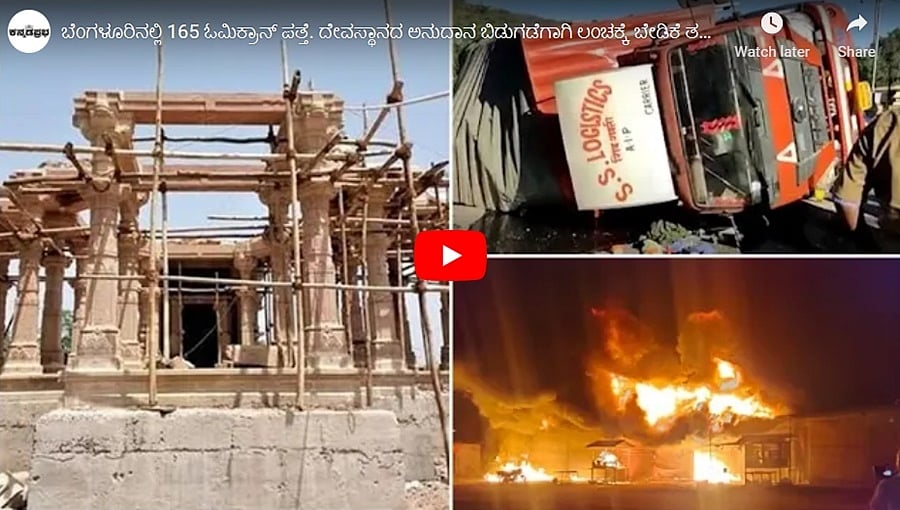ಬೆಂಗಳೂರಿನಲ್ಲಿ 165 ಓಮಿಕ್ರಾನ್ ಪತ್ತೆ. ದೇವಸ್ಥಾನದ ಅನುದಾನ ಬಿಡುಗಡೆಗಾಗಿ ಲಂಚಕ್ಕೆ ಬೇಡಿಕೆ ತಹಶೀಲ್ದಾರ್ ಬಂಧನ!