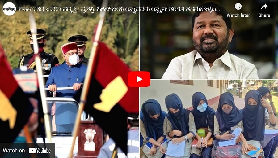 73ನೇ ಗಣರಾಜ್ಯೋತ್ಸವ: ರಾಜ್ಯಪಾಲ ಥಾವರ್ ಚಂದ್ ಗೆಹ್ಲೋಟ್ ರಿಂದ ಧ್ವಜಾರೋಹಣ. ಕರ್ನಾಟಕದ ಐವರಿಗೆ ಪದ್ಮಶ್ರೀ ಪ್ರಶಸ್ತಿ