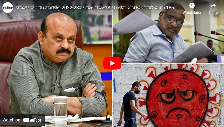 ಮಾರ್ಚ್ ಮೊದಲ ವಾರದಲ್ಲಿ 2022-23ನೇ ಸಾಲಿನ ಬಜೆಟ್ ಮಂಡನೆ. ಬೆಂಗಳೂರಿನಲ್ಲಿ ಇಂದು 185 ಓಮಿಕ್ರಾನ್ ಪತ್ತೆ!