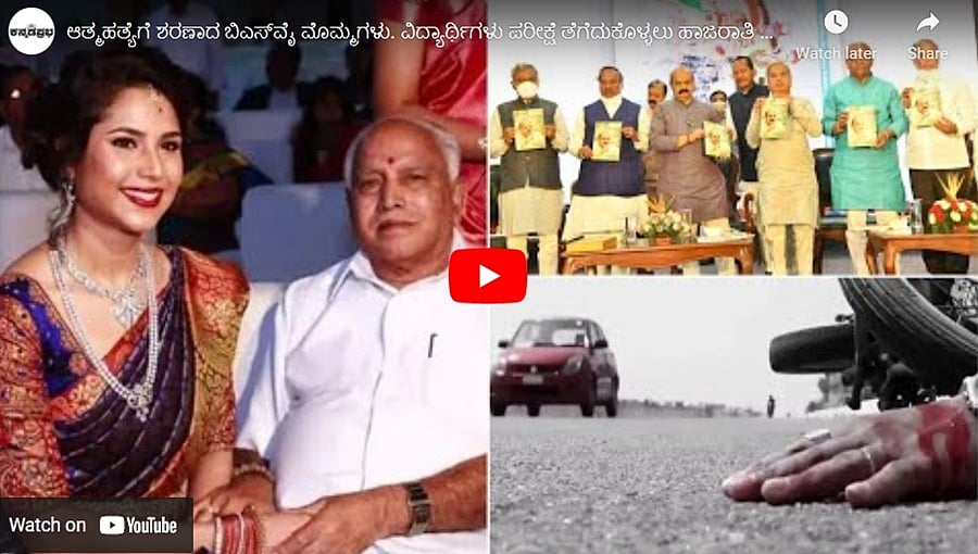 ಆತ್ಮಹತ್ಯೆಗೆ ಶರಣಾದ ಬಿಎಸ್ವೈ ಮೊಮ್ಮಗಳು. ವಿದ್ಯಾರ್ಥಿಗಳು ಪರೀಕ್ಷೆ ತೆಗೆದುಕೊಳ್ಳಲು ಹಾಜರಾತಿ ಕಡ್ಡಾಯವಲ್ಲ!