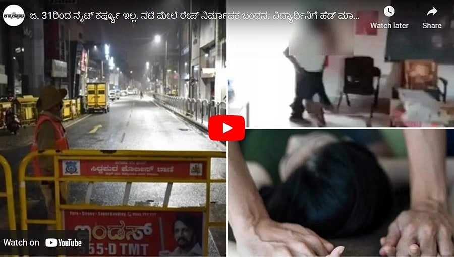 ಜ. 31ರಿಂದ ನೈಟ್ ಕರ್ಫ್ಯೂ ಇಲ್ಲ. ನಟಿ ಮೇಲೆ ರೇಪ್ ನಿರ್ಮಾಪಕ ಬಂಧನ. ವಿದ್ಯಾರ್ಥಿನಿಗೆ ಹೆಡ್ ಮಾಸ್ಟರ್ ಕಿಸ್!