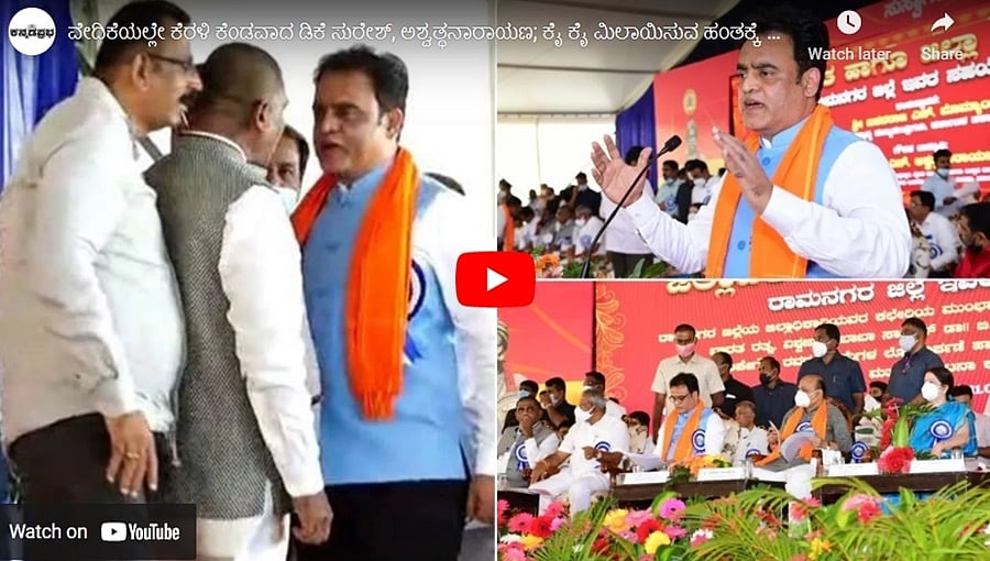 ವೇದಿಕೆಯಲ್ಲೇ ಕೆರಳಿ ಕೆಂಡವಾದ ಡಿಕೆ ಸುರೇಶ್, ಅಶ್ವತ್ಥನಾರಾಯಣ; ಕೈ ಕೈ ಮಿಲಾಯಿಸುವ ಹಂತಕ್ಕೆ ಹೋಗಿದ್ಯಾಕೆ!