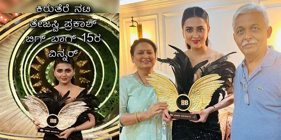 ಕಿರುತೆರೆ ನಟಿ ತೇಜಸ್ವಿ ಪ್ರಕಾಶ್ ಬಿಗ್ ಬಾಸ್ 15ರ ವಿನ್ನರ್