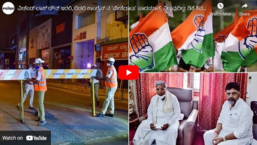 ವೀಕೆಂಡ್ ಲಾಕ್ ಡೌನ್ ಇರಲಿ, ಬಿಡಲಿ ಕಾಂಗ್ರೆಸ್ ನ 'ಮೇಕೆದಾಟು' ಪಾದಯಾತ್ರೆ ನಿಲ್ಲುವುದಿಲ್ಲ: ಡಿಕೆ ಶಿವಕುಮಾರ್