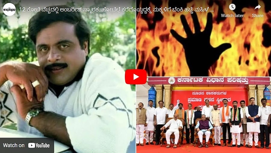 12 ಕೋಟಿ ವೆಚ್ಚದಲ್ಲಿ ಅಂಬರೀಶ್ ಸ್ಮಾರಕ. ಹೋಟೆಲ್ಗೆ ಕರೆದೊಯ್ದದ್ದಕ್ಕೆ ಮಕ್ಕಳಿಗೆ ಬೆಂಕಿ ಹಚ್ಚಿ ಮಹಿಳೆ ಸೂಸೈಡ್