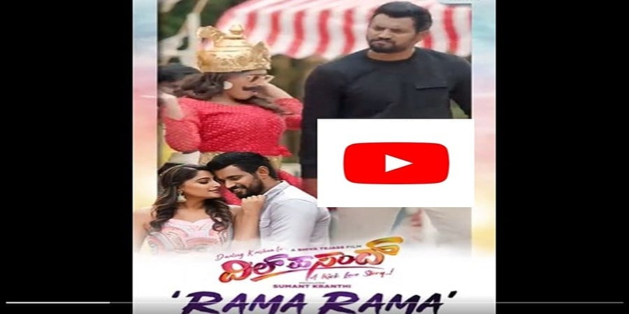 ದಿಲ್ ಪಸಂದ್ ಚಿತ್ರದ ರಾಮಾ ರಾಮಾ ಹಾಡು 