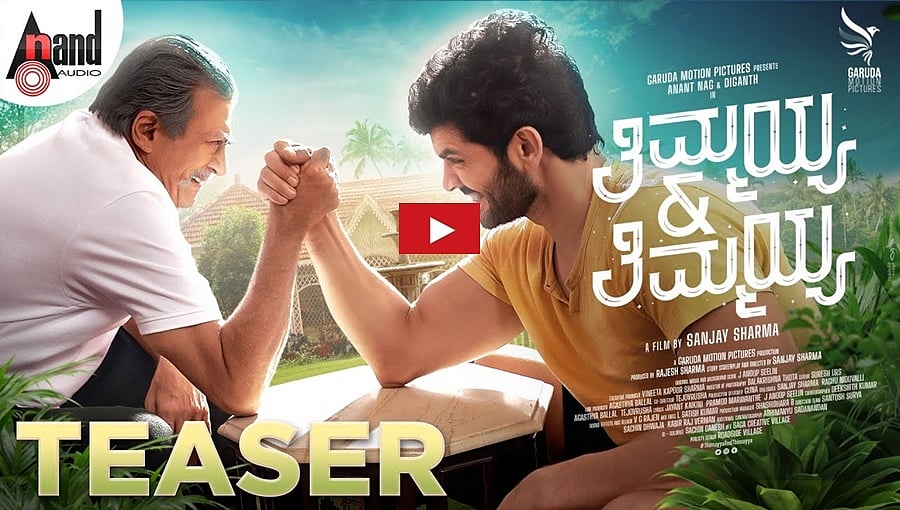 ತಿಮ್ಮಯ್ಯ ಅಂಡ್ ತಿಮ್ಮಯ್ಯ ಚಿತ್ರದ ಟೀಸರ್