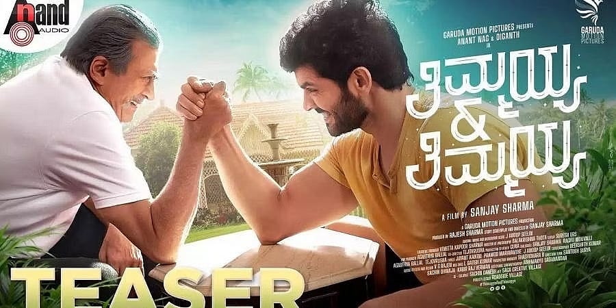 ನವೆಂಬರ್ ನಲ್ಲಿ 'ತಿಮ್ಮಯ್ಯ ಆ್ಯಂಡ್ ತಿಮ್ಮಯ್ಯ' ಬಿಡುಗಡೆ?