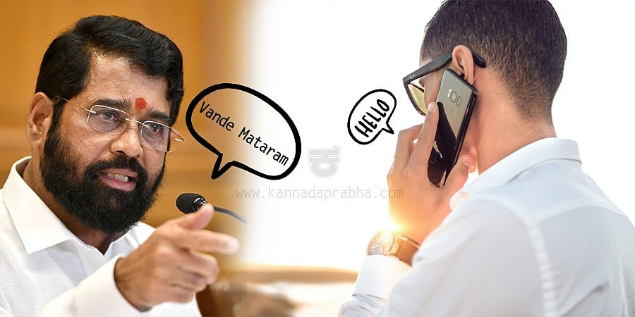 ದೂರವಾಣಿ ಕರೆ ವೇಳೆ 'ಹಲೋ' ಬದಲು 'ವಂದೇ ಮಾತರಂ' ಹೇಳಿ: ಅಧಿಕಾರಿಗಳಿಗೆ ಮಹಾರಾಷ್ಟ್ರ ಸರ್ಕಾರ ನಿರ್ದೇಶನ