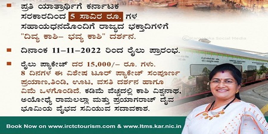 "ದಿವ್ಯ ಕಾಶಿ- ಭವ್ಯ ಕಾಶಿ" ದರ್ಶನ: ಮುಂದಿನ ತಿಂಗಳು 11 ರಿಂದ ರೈಲು ಪ್ರಾರಂಭ- ಶಶಿಕಲಾ ಜೊಲ್ಲೆ