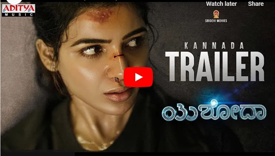 ಯಶೋದಾ ಕನ್ನಡ ಚಿತ್ರದ ಟ್ರೈಲರ್