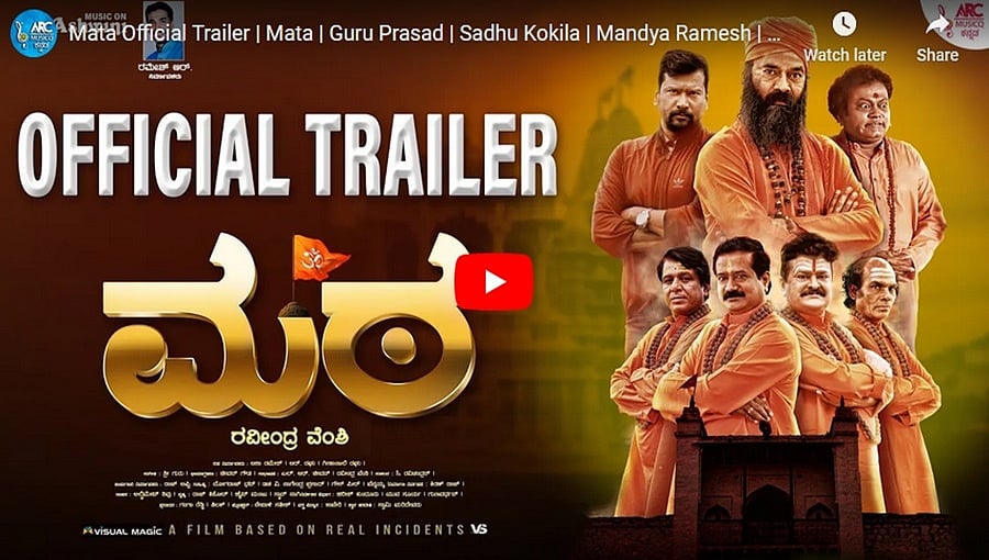 ಮಠ ಚಿತ್ರದ ಟ್ರೈಲರ್