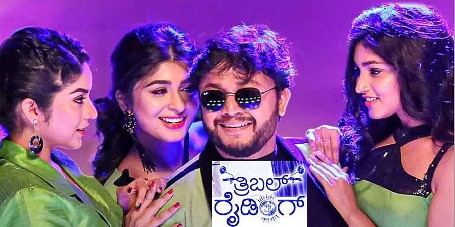 ಗೋಲ್ಡನ್ ಸ್ಟಾರ್ ಗಣೇಶ್ ಅಭಿನಯದ ತ್ರಿಬಲ್ ರೈಡಿಂಗ್ ಚಿತ್ರದ ಟ್ರೈಲರ್
