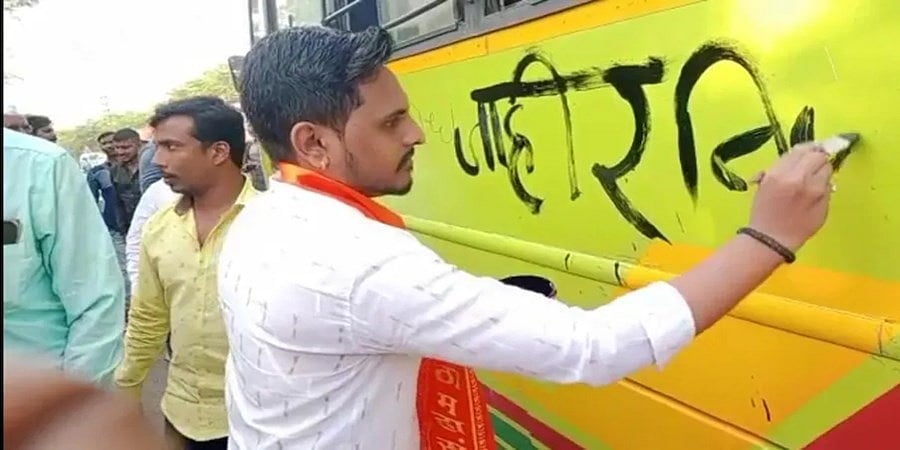 ಬೆಳಗಾವಿ ಗಡಿ ವಿವಾದ: ಕರ್ನಾಟಕದ ಬಸ್ಸುಗಳಿಗೆ ಕಪ್ಪು ಮಸಿ, ಮರಾಠಿಯಲ್ಲಿ ಬರೆದು ಪುಂಡಾಟಿಕೆ