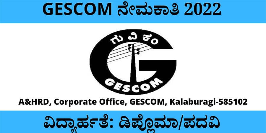 ನೇಮಕಾತಿ 2022: ಜೆಸ್ಕಾಂ ನಲ್ಲಿ 13 ಹುದ್ದೆಗಳು ಖಾಲಿ, ಆಸಕ್ತರು ಕೂಡಲೇ ಅರ್ಜಿ ಸಲ್ಲಿಸಿ
