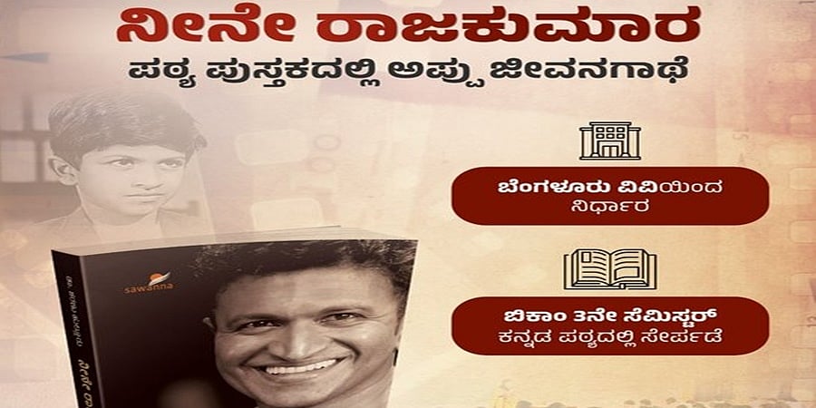 ವಿವಿ ಪಠ್ಯದಲ್ಲಿ ನಟ ಪುನೀತ್ ಜೀವನಗಾಥೆ: ಇದು ಸರ್ಕಾರ ಕಲಾವಿದರಿಗೆ ಕೊಡುವ ಗೌರವದ ಸಂಕೇತ ಎಂದ ಬಿಜೆಪಿ!