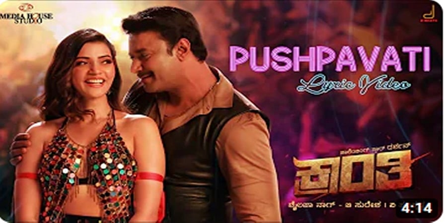 ಕಾಂತ್ರಿಯ 'ಪುಷ್ಪಾವತಿ' ಲಿರಿಕಲ್ ವಿಡಿಯೋ ಸಾಂಗ್ ಬಿಡುಗಡೆ