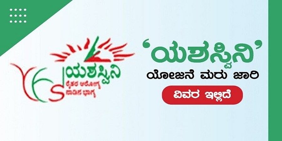 ಡಿ.31 ವೇಳೆಗೆ ಯಶಸ್ವಿನಿ ಯೋಜನೆಯಡಿ 30 ಲಕ್ಷ ನೋಂದಣಿಗೆ ಸರ್ಕಾರದ ಗುರಿ