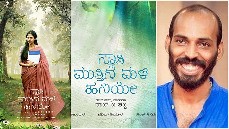 ರಾಜ್ ಬಿ ಶೆಟ್ಟಿ 'ಸ್ವಾತಿಮುತ್ತಿನ ಮಳೆ ಹನಿಯೇ' ಚಿತ್ರದ ಹಿರೋಯಿನ್ ಇವರೇ..!!