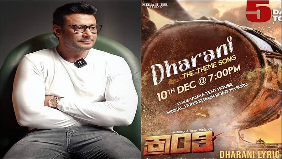 'ಕ್ರಾಂತಿ' ಸಿನಿಮಾದ ಚೊಚ್ಚಲ ಸಾಂಗ್ ರಿಲೀಸ್ ಮಾಡಲಿದ್ದಾರೆ ನನ್ನ 'ಸೆಲೆಬ್ರಿಟಿಗಳು': ನಟ ದರ್ಶನ್