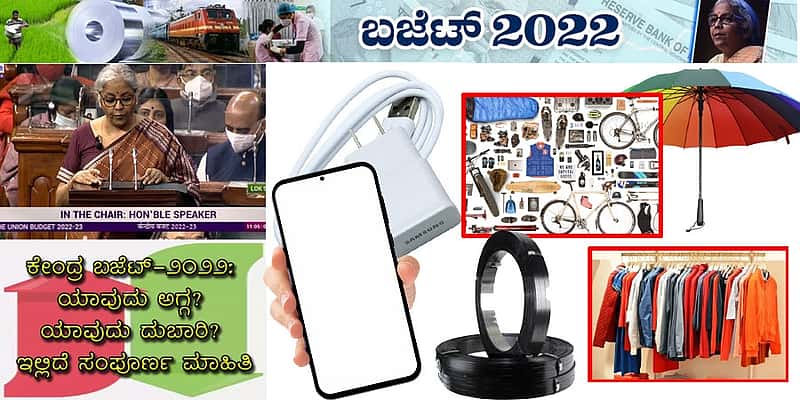 ಕೇಂದ್ರ ಬಜೆಟ್-2022: ಯಾವುದು ಅಗ್ಗ? ಯಾವುದು ದುಬಾರಿ? ಇಲ್ಲಿದೆ ಸಂಪೂರ್ಣ ಮಾಹಿತಿ