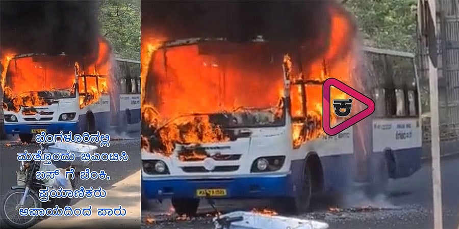ಬೆಂಗಳೂರಿನಲ್ಲಿ ಮತ್ತೊಂದು ಬಿಎಂಟಿಸಿ ಬಸ್ ಗೆ ಬೆಂಕಿ, ಪ್ರಯಾಣಿಕರು ಅಪಾಯದಿಂದ ಪಾರು