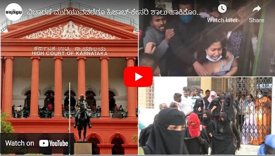 ವಿಚಾರಣೆ ಮುಗಿಯುವವರೆಗೂ ಹಿಜಾಬ್-ಕೇಸರಿ ಶಾಲು ಹಾಕಿಕೊಂಡು ಕಾಲೇಜಿಗೆ ಬರುವಂತಿಲ್ಲ ಹೈಕೋರ್ಟ್ ಸಿಜೆ ಮಧ್ಯಂತರ ಆದೇಶ!