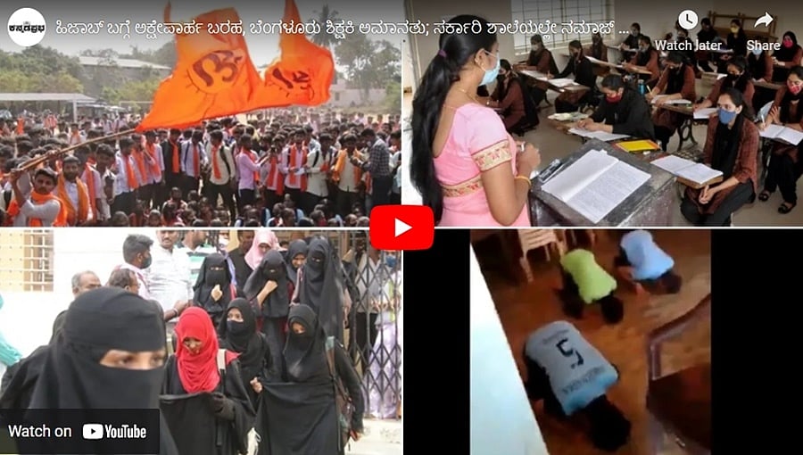 ಹಿಜಾಬ್ ಬಗ್ಗೆ ಅಕ್ಷೇಪಾರ್ಹ ಬರಹ, ಬೆಂಗಳೂರು ಶಿಕ್ಷಕಿ ಅಮಾನತು; ಸರ್ಕಾರಿ ಶಾಲೆಯಲ್ಲೇ ನಮಾಜ್ ಮಾಡಿದ ವಿದ್ಯಾರ್ಥಿನಿಯರು!