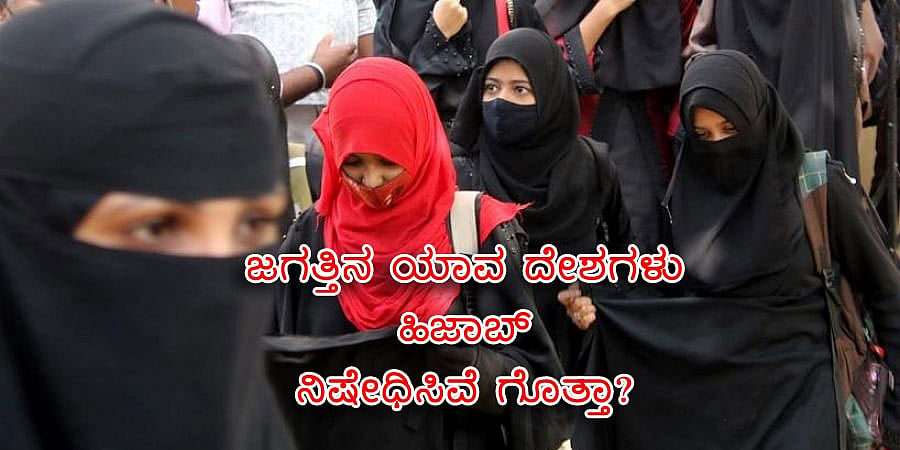 ಜಗತ್ತಿನ ಯಾವ ದೇಶಗಳು ಹಿಜಾಬ್ ನಿಷೇಧಿಸಿವೆ ಗೊತ್ತಾ?