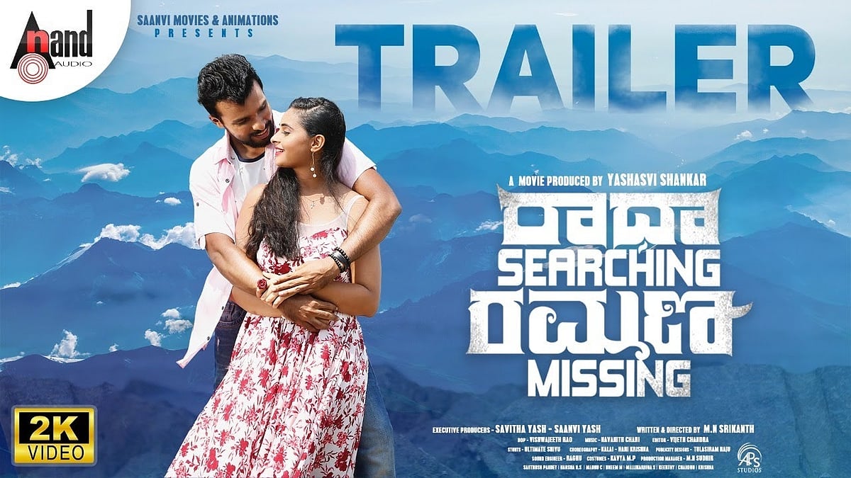 'ಪುಟ್ಟಕ್ಕನ ಮಗಳು' ಸಂಜನಾ ಬುರ್ಲಿ- ರಾಘವ್ ಸ್ಟಾರರ್ 'ರಾಧಾ ರಮಣ' ಸಿನಿಮಾ ಟ್ರೇಲರ್ ಲಾಂಚ್