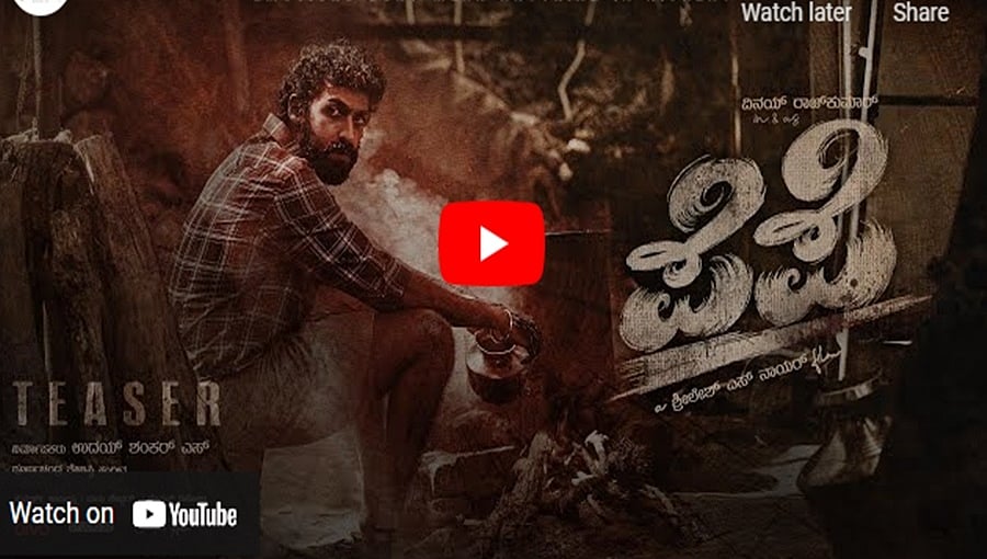 ವಿನಯ್ ಅಭಿನಯದ 'ಪೆಪೆ' ಚಿತ್ರದ ಟೀಸರ್ 