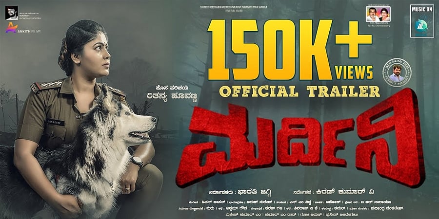 ಕಿಚ್ಚ ಸುದೀಪ್ ಅವರಿಂದ 'ಮರ್ದಿನಿ' ಟ್ರೇಲರ್ ರಿಲೀಸ್: ಪಾತಕಿಗಳನ್ನು ಸೆದೆ ಬಡಿಯೋ ಲೇಡಿ ಪೊಲೀಸ್ ಪಾತ್ರದಲ್ಲಿ ರಿತನ್ಯ ಹೂವಣ್ಣ