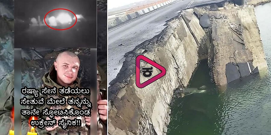 ರಷ್ಯಾ ಸೇನೆ ತಡೆಯಲು ತನ್ನನ್ನು ತಾನೇ ಸ್ಫೋಟಿಸಿಕೊಂಡ ಉಕ್ರೇನ್ ಸೈನಿಕ!!