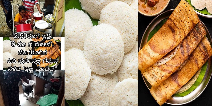 '2.50 ರೂಗೆ ಇಡ್ಲಿ, 6 ರೂ. ಗೆ ದೋಸೆ': ಬೆಂಗಳೂರಿನ ವಿವಿ ಪುರಂನಲ್ಲಿ ಗಮನ ಸೆಳೆದ ಅಜ್ಜಿ ಹೊಟೆಲ್
