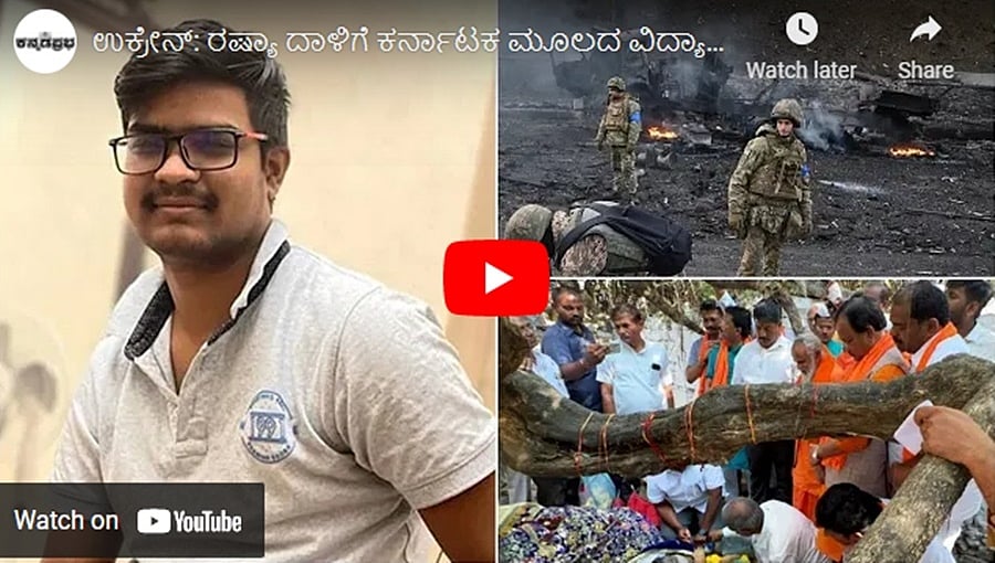ಉಕ್ರೇನ್: ರಷ್ಯಾ ದಾಳಿಗೆ ಕರ್ನಾಟಕ ಮೂಲದ ವಿದ್ಯಾರ್ಥಿ ಸಾವು. ದರ್ಗಾದಲ್ಲಿ ಶಿವಲಿಂಗಕ್ಕೆ ಪೂಜೆ ಮಾಡುವವೇಳೆ ಕಲ್ಲುತೂರಾಟ