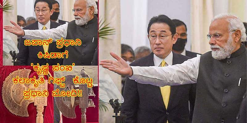 ಜಪಾನ್ ಪ್ರಧಾನಿ ಕಿಷಿಡಾಗೆ 'ಕೃಷ್ಣ ಪಂಖಿ' ಕಲಾಕೃತಿ ಗಿಫ್ಟ್​ ಕೊಟ್ಟ ಪ್ರಧಾನಿ ಮೋದಿ!!