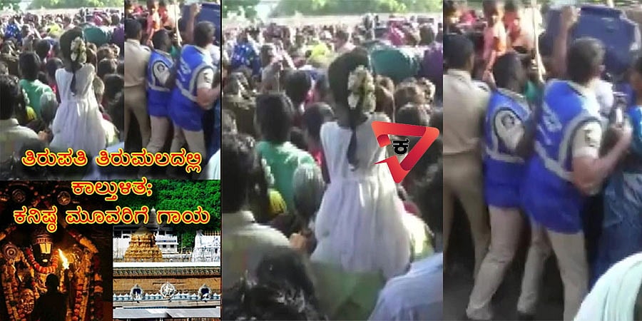 ತಿರುಮಲದಲ್ಲಿ ಕಾಲ್ತುಳಿತ; ಕನಿಷ್ಠ ಮೂವರಿಗೆ ಗಾಯ