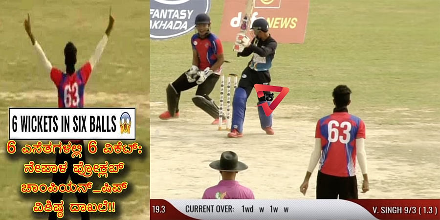 6 ಎಸೆತಗಳಲ್ಲಿ ಆರು ವಿಕೆಟ್: ನೇಪಾಳ ಪ್ರೋ ಕ್ಲಬ್ ಚಾಂಪಿಯನ್ ಷಿಪ್ ನಲ್ಲಿ ವಿಶಿಷ್ಠ ದಾಖಲೆ!!
