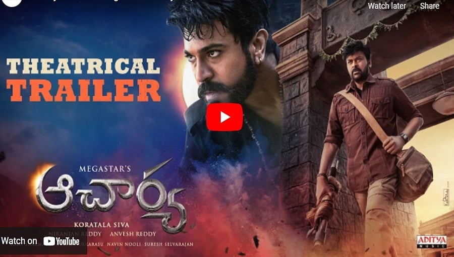ಚಿರಂಜೀವಿ ಅಭಿನಯದ 'ಆಚಾರ್ಯ' ಚಿತ್ರದ ಟ್ರೈಲರ್