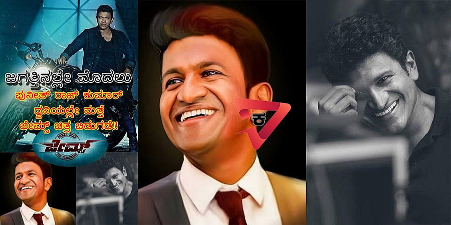 ಜಗತ್ತಿನಲ್ಲೇ ಮೊದಲು; ಪುನೀತ್ ರಾಜ್ ಕುಮಾರ್ ಧ್ವನಿಯಲ್ಲೇ ಮತ್ತೆ ಜೇಮ್ಸ್ ಚಿತ್ರ ಬಿಡುಗಡೆ!!