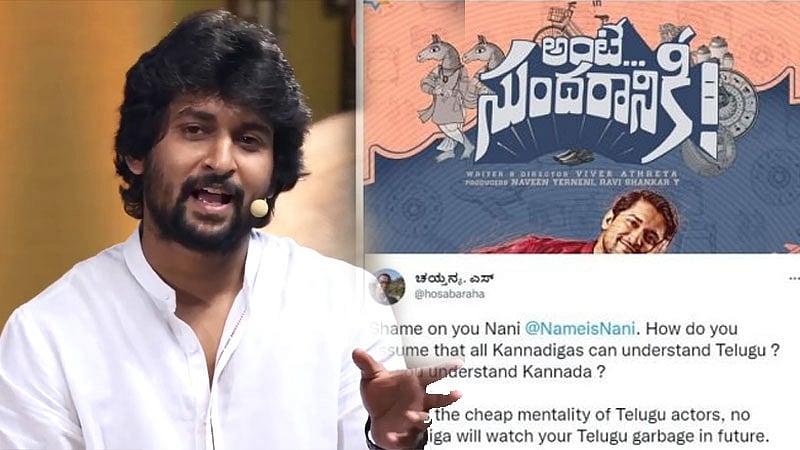 'ಅಂಟೆ ಸುಂದರಾನಿಕಿ' ಟೀಸರ್ ವಿವಾದ; ಕನ್ನಡಿಗರ ಆಕ್ರೋಶಕ್ಕೆ ತುತ್ತಾದ ನಟ ನಾನಿ!!