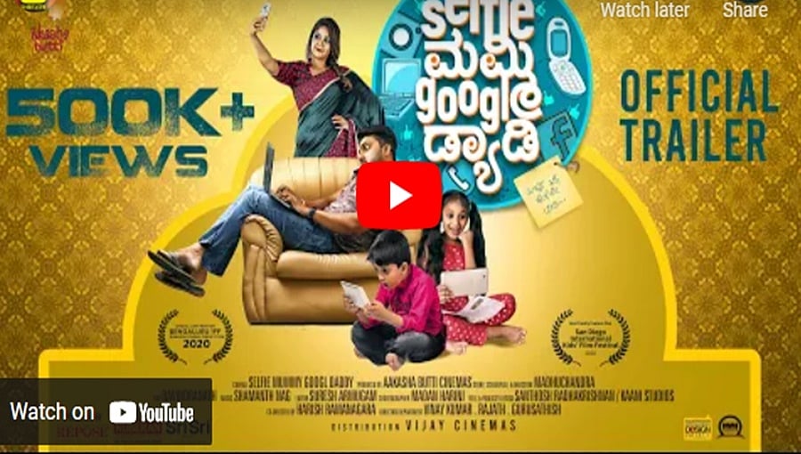 ಸೆಲ್ಫಿ ಮಮ್ಮಿ ಗೂಗಲ್ ಡ್ಯಾಡಿ ಚಿತ್ರದ ಟ್ರೈಲರ್